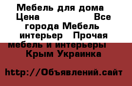 Мебель для дома › Цена ­ 6000-10000 - Все города Мебель, интерьер » Прочая мебель и интерьеры   . Крым,Украинка